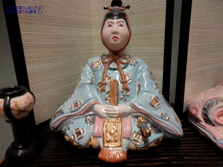 陶芸家が製作した「陶器の雛人形」を飾りました。 - 之乎路窯（しおじがま）