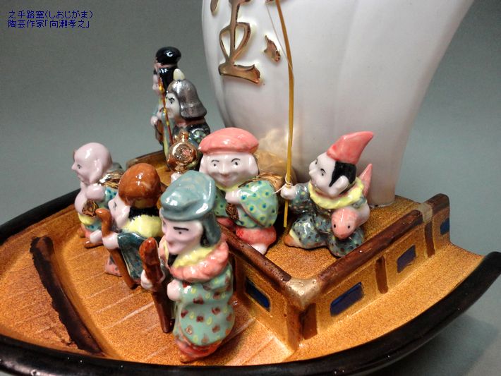両ますかけの手相の陶芸家が制作した縁起物・陶器の置物「宝船と七福神」です。 之乎路窯（しおじがま）